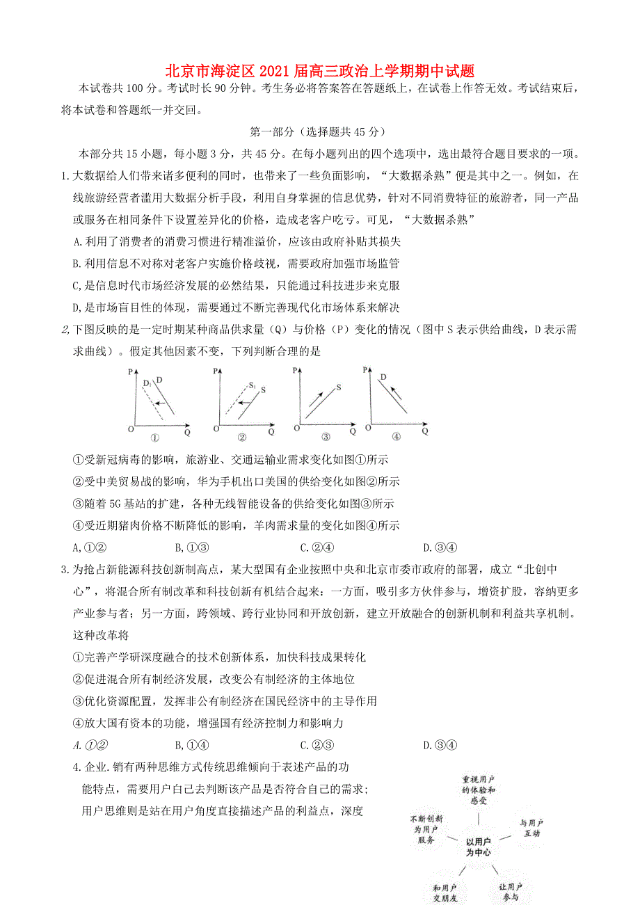 北京市海淀区2021届高三政治上学期期中试题.doc_第1页