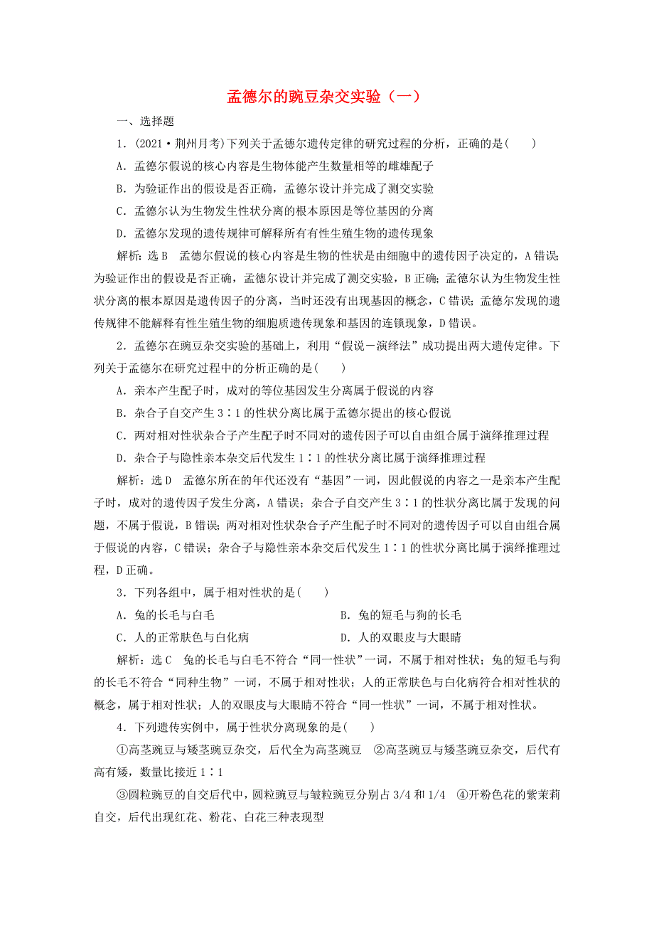 2022年高考生物一轮复习 课时检测（十五）孟德尔的豌豆杂交实验（一）（含解析）新人教版.doc_第1页