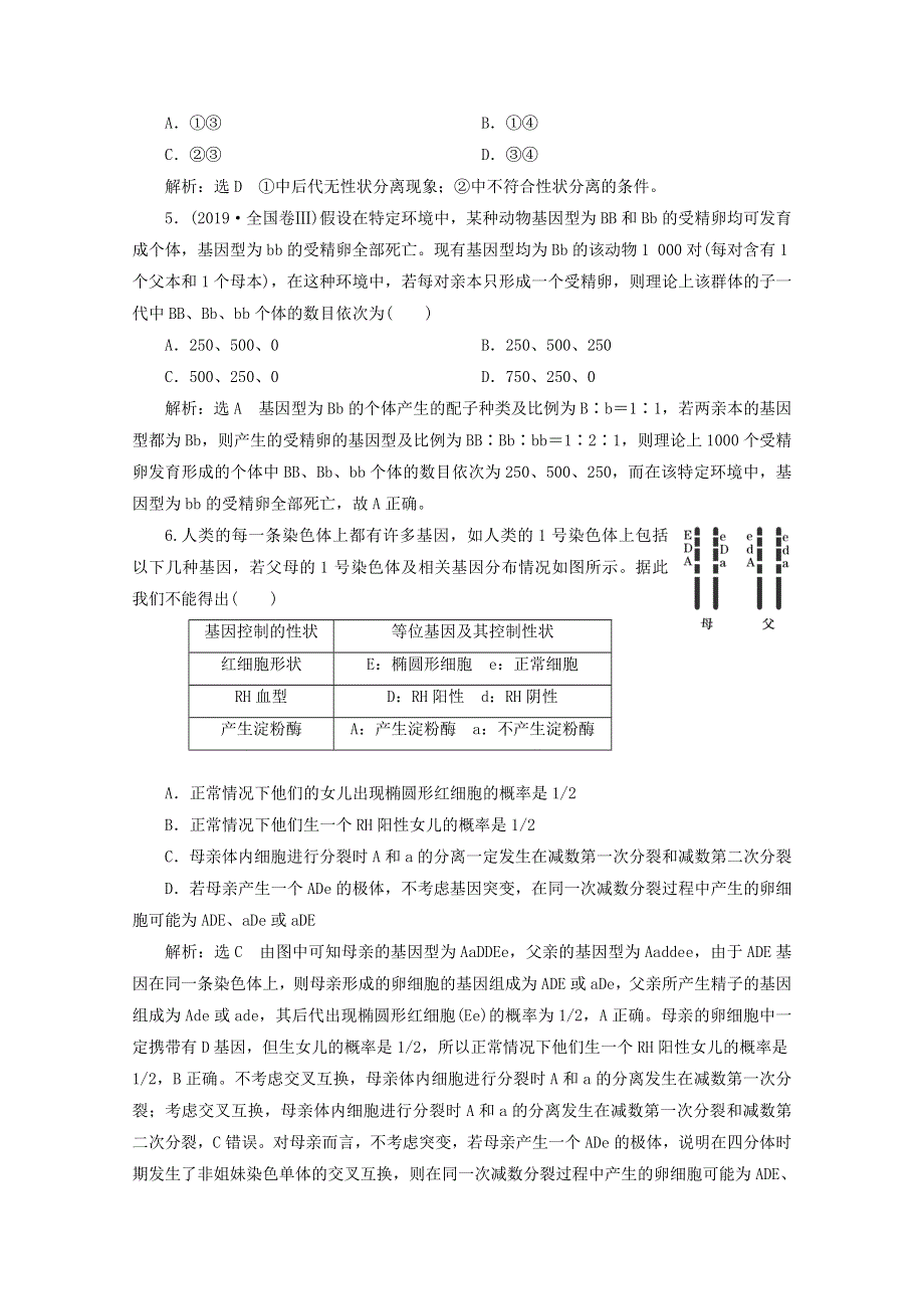 2022年高考生物一轮复习 课时检测（十五）孟德尔的豌豆杂交实验（一）（含解析）新人教版.doc_第2页