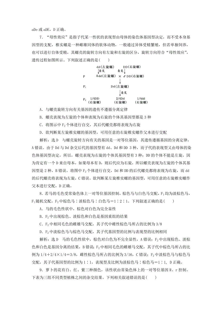 2022年高考生物一轮复习 课时检测（十五）孟德尔的豌豆杂交实验（一）（含解析）新人教版.doc_第3页