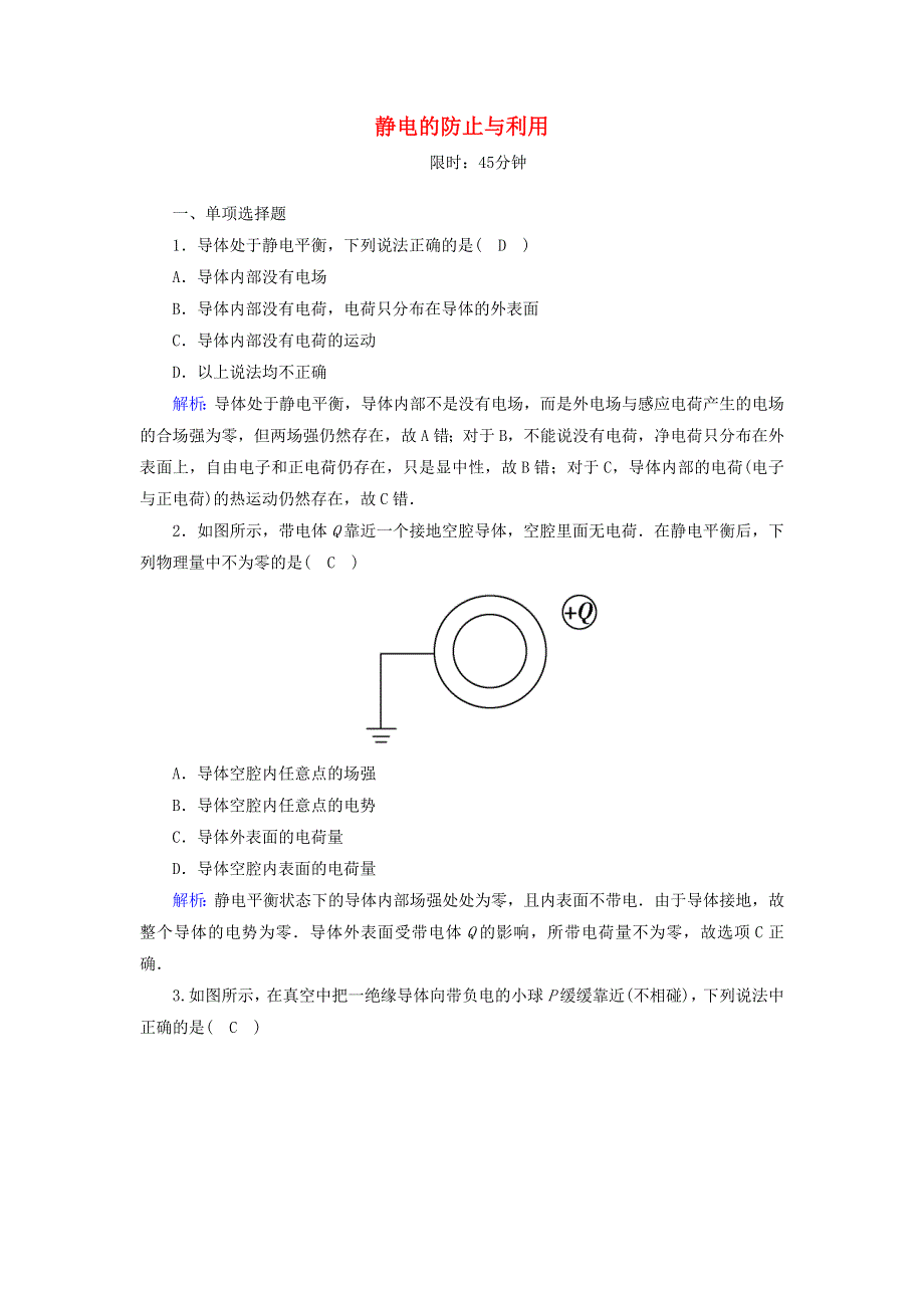 2020-2021学年新教材高中物理 第九章 静电场及其应用 4 静电的防止与利用课时作业（含解析）新人教版必修3.doc_第1页