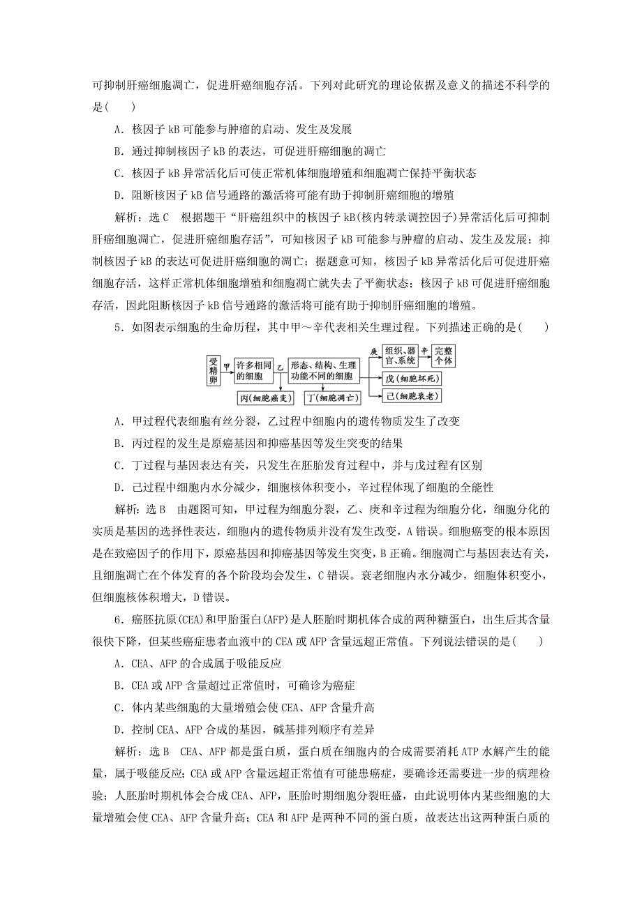 2022年高考生物一轮复习 课时检测（十四）细胞的分化、衰老、凋亡和癌变（含解析）新人教版.doc_第2页