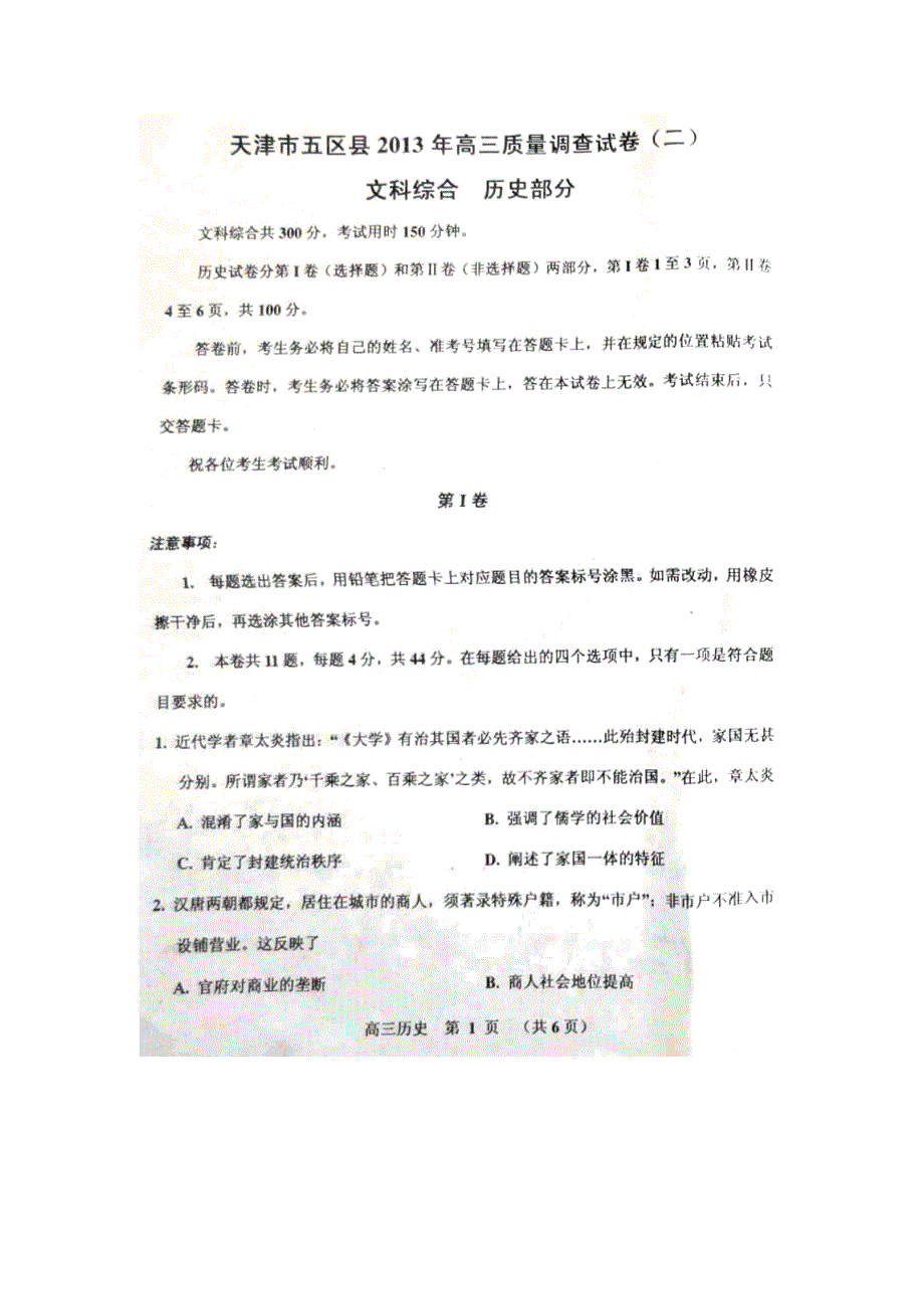 天津市五县2013届高三第二次模拟考试历史试题 扫描版含答案.doc_第1页