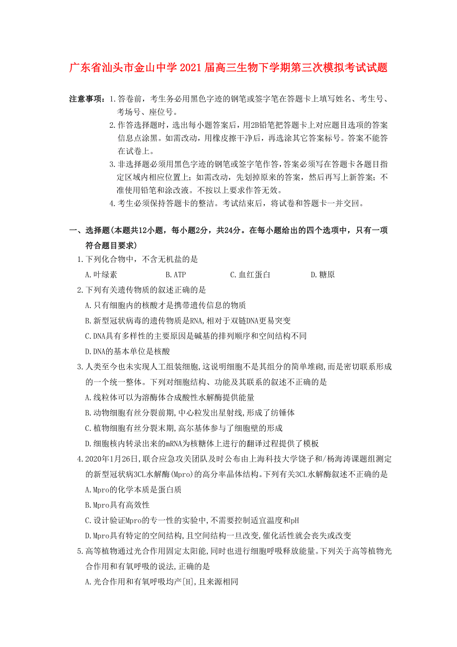 广东省汕头市金山中学2021届高三生物下学期第三次模拟考试试题.doc_第1页