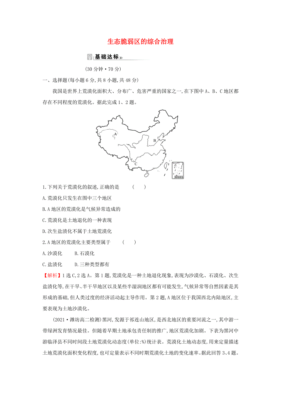 江苏省2021-2022学年新教材高中地理 素养强化练四 生态脆弱区的综合治理（含解析）新人教版选择性必修第二册.doc_第1页