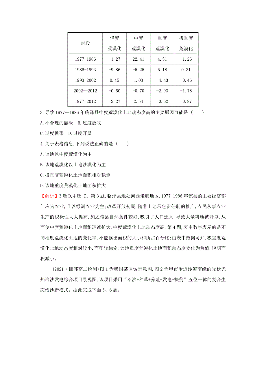 江苏省2021-2022学年新教材高中地理 素养强化练四 生态脆弱区的综合治理（含解析）新人教版选择性必修第二册.doc_第2页