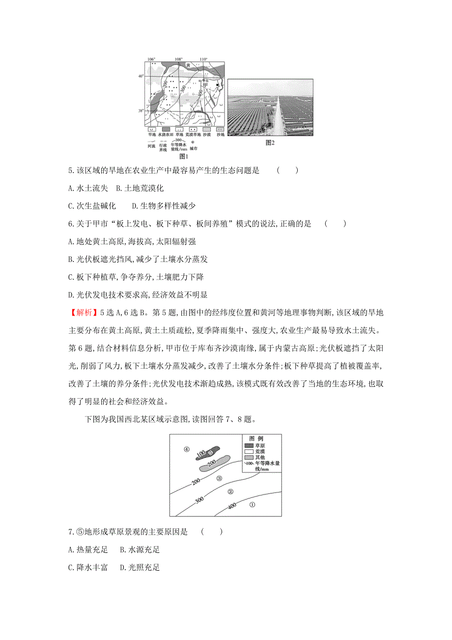 江苏省2021-2022学年新教材高中地理 素养强化练四 生态脆弱区的综合治理（含解析）新人教版选择性必修第二册.doc_第3页