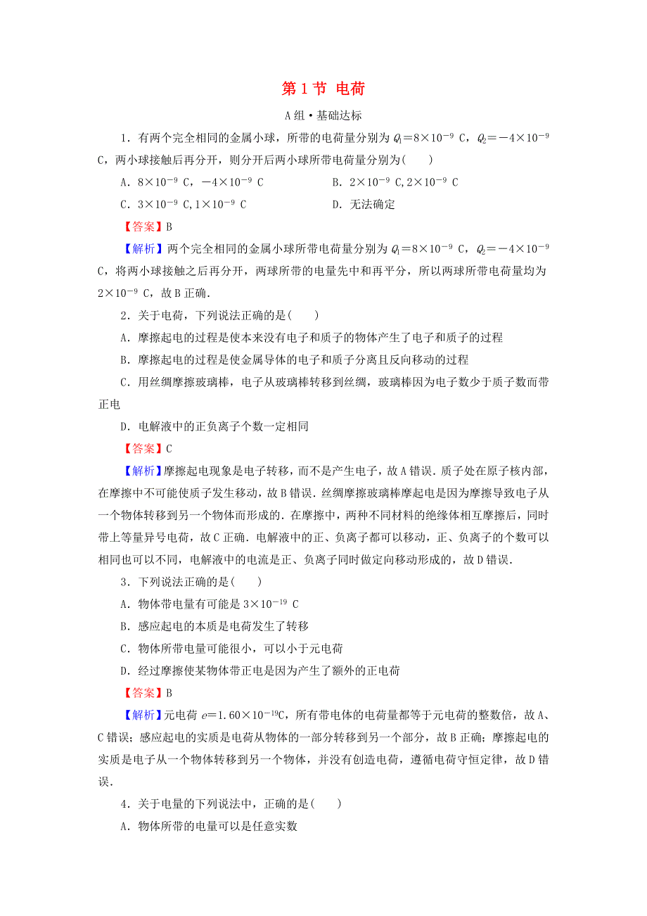 2020-2021学年新教材高中物理 第九章 静电场及其应用 第1节 电荷作业（含解析）新人教版必修3.doc_第1页