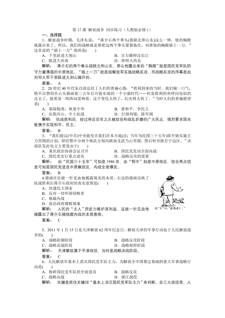 2012高一历史每课一练 4.8 解放战争 10（人教版必修1）.doc_第1页