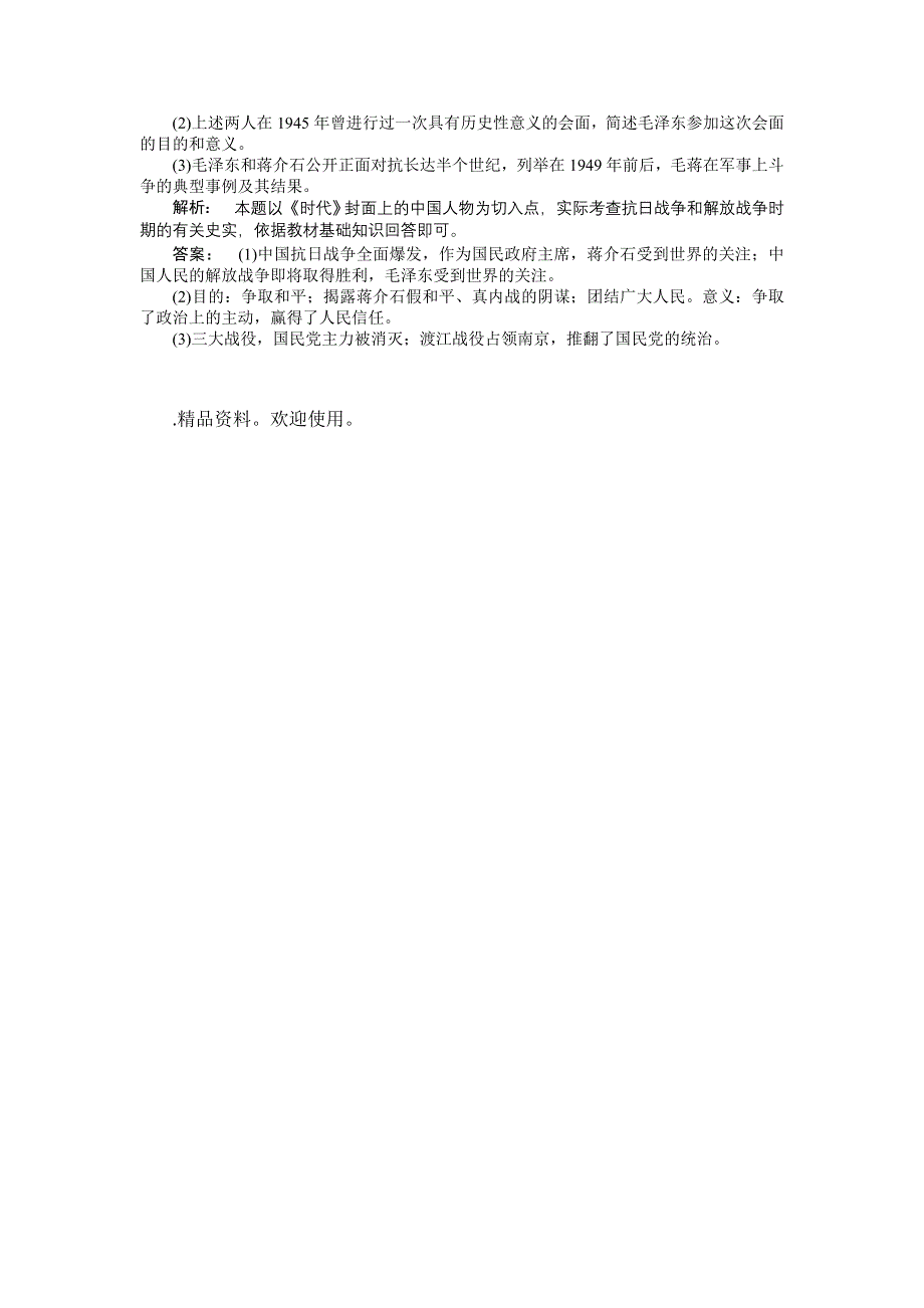 2012高一历史每课一练 4.8 解放战争 10（人教版必修1）.doc_第3页