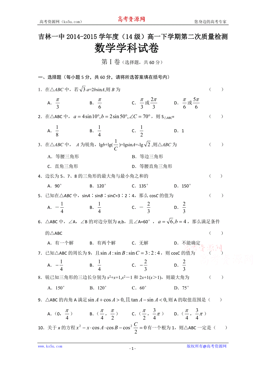 吉林省吉林市第一中学校2014-2015学年高一下学期第二次质量检测（期中）数学试题 WORD版含答案.doc_第1页