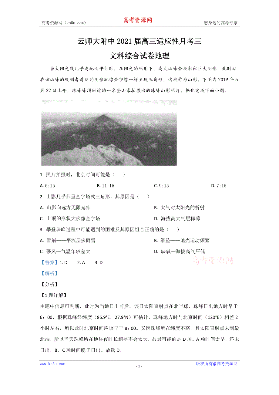 《解析》云南师范大学附属中学2021届高三适应性月考（三）文科综合地理试卷 WORD版含解析.doc_第1页