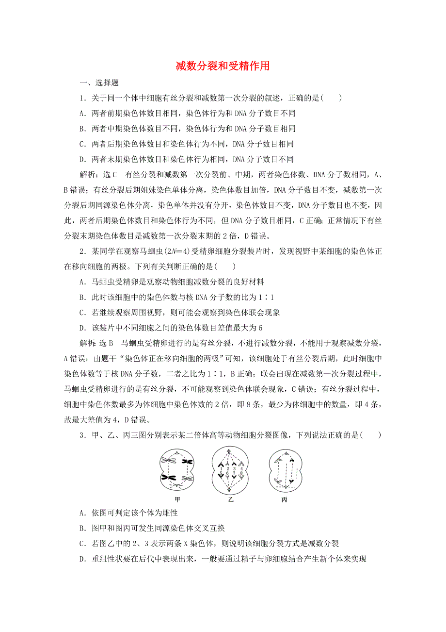 2022年高考生物一轮复习 课时检测（十三）减数分裂和受精作用（含解析）新人教版.doc_第1页