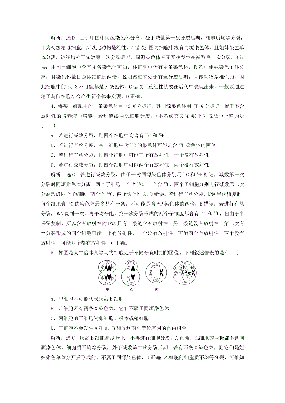 2022年高考生物一轮复习 课时检测（十三）减数分裂和受精作用（含解析）新人教版.doc_第2页