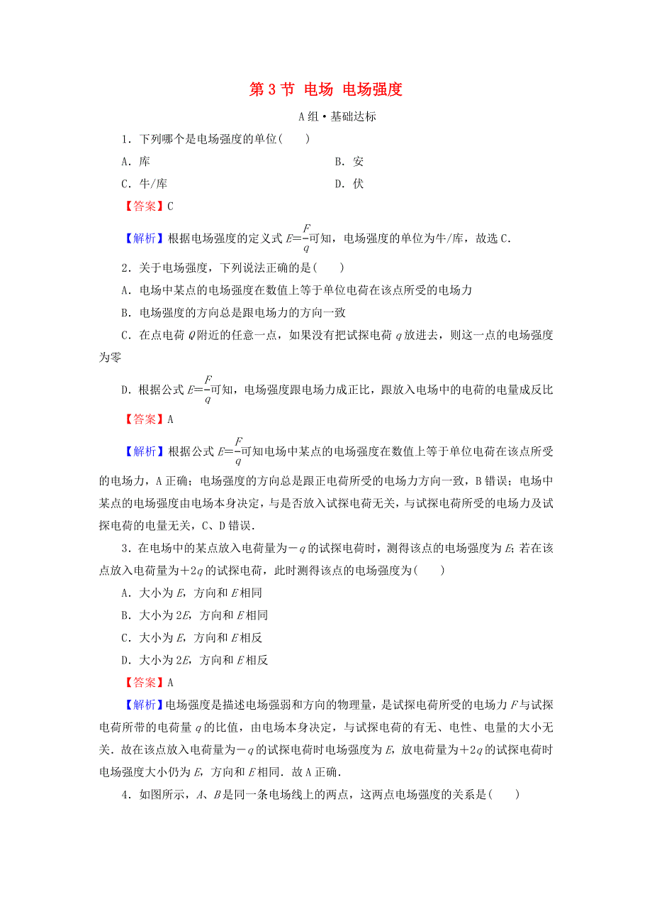 2020-2021学年新教材高中物理 第九章 静电场及其应用 第3节 电场 电场强度作业（含解析）新人教版必修3.doc_第1页