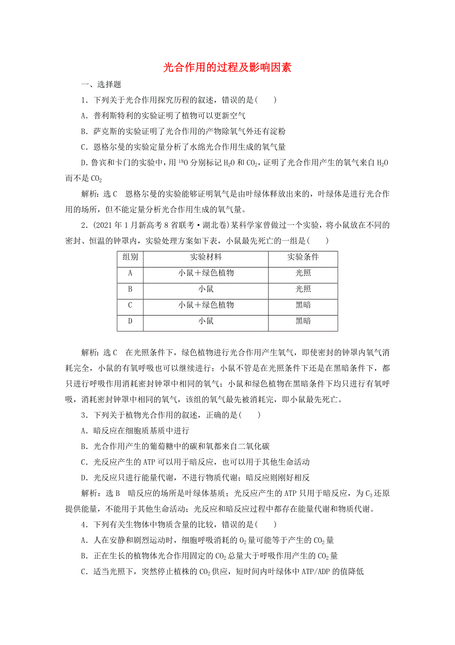 2022年高考生物一轮复习 课时检测（十）光合作用的过程及影响因素（含解析）新人教版.doc_第1页