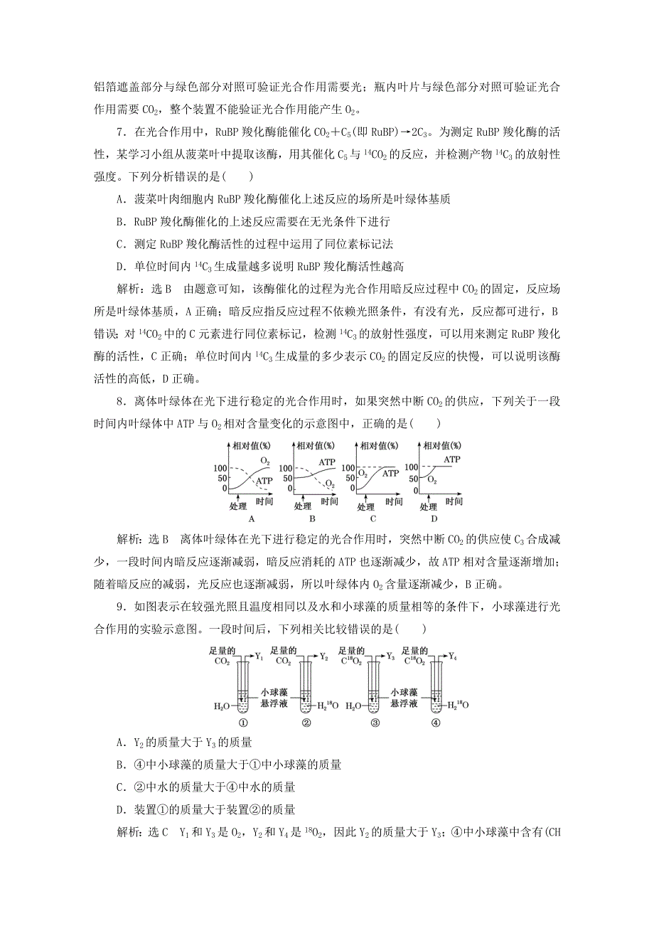 2022年高考生物一轮复习 课时检测（十）光合作用的过程及影响因素（含解析）新人教版.doc_第3页