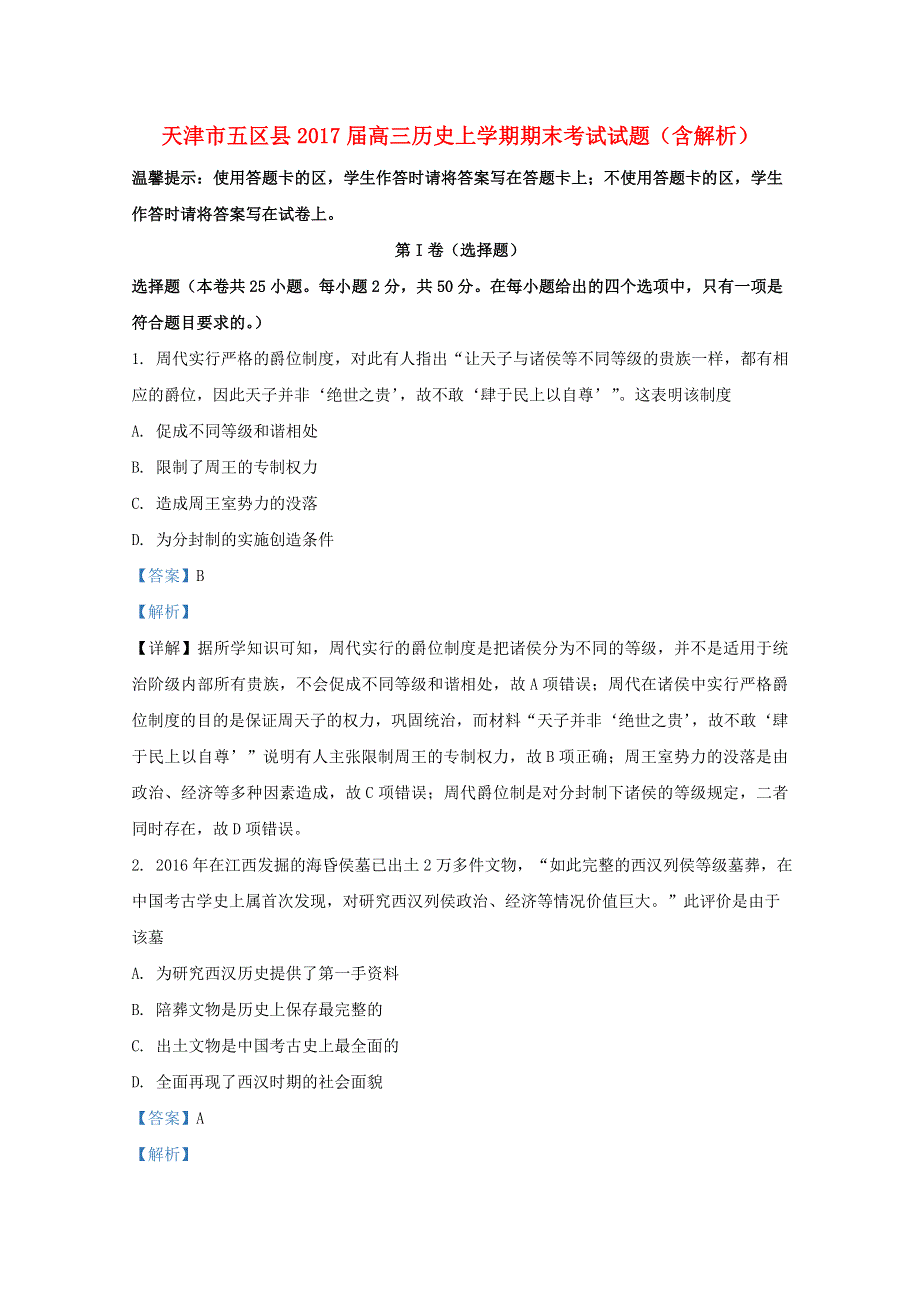 天津市五区县2017届高三历史上学期期末考试试题（含解析）.doc_第1页