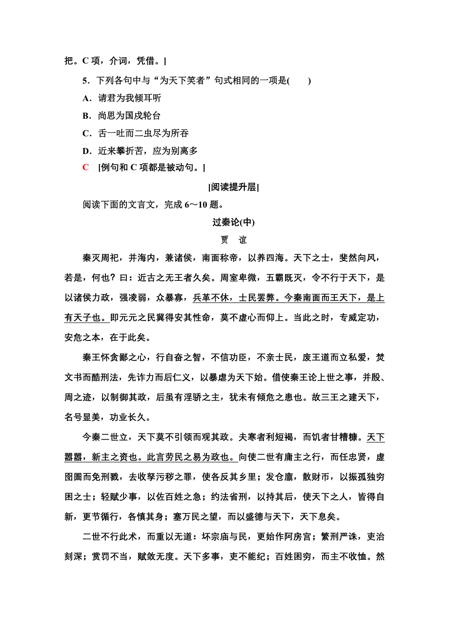 新教材2021-2022学年高中部编版语文选择性必修中册练习：3-11-1 过秦论 WORD版含解析.doc_第2页