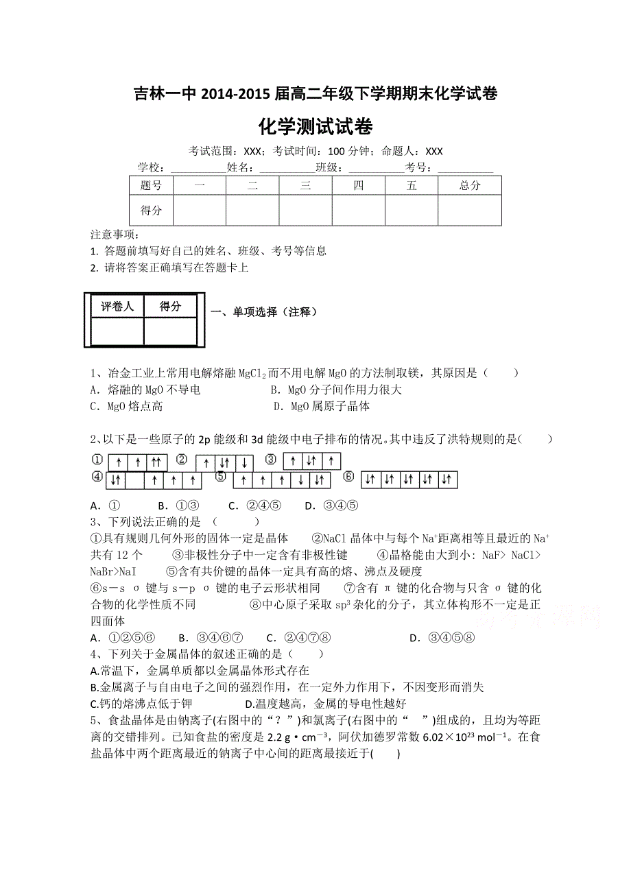 吉林省吉林市第一中学校2014-2015学年高二下学期期末考试化学试题 WORD版含答案.doc_第1页