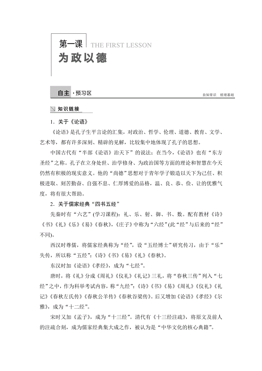 2014-2015学年高二语文语文版选修《论语选读》学案：为政以德 WORD版含解析.doc_第1页