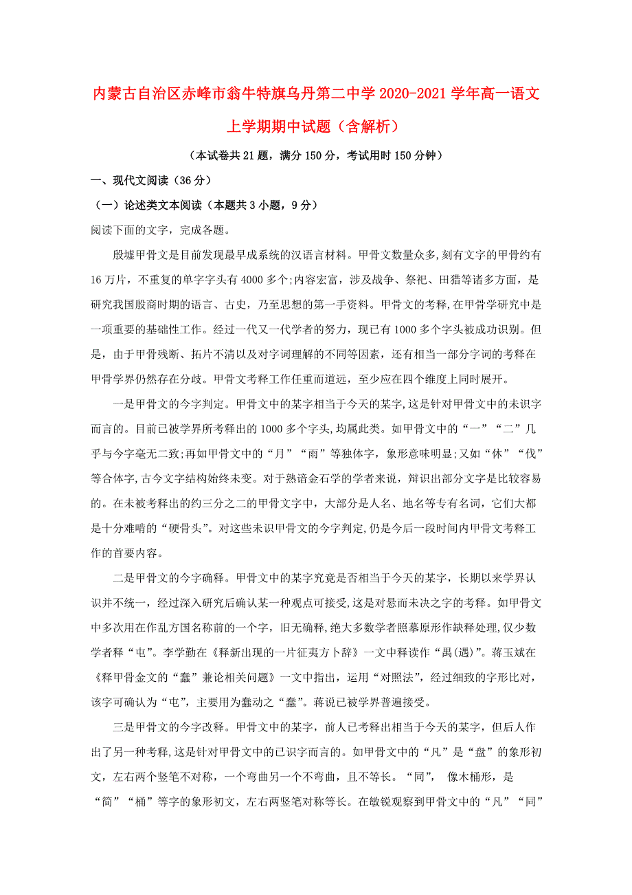 内蒙古自治区赤峰市翁牛特旗乌丹第二中学2020-2021学年高一语文上学期期中试题（含解析）.doc_第1页