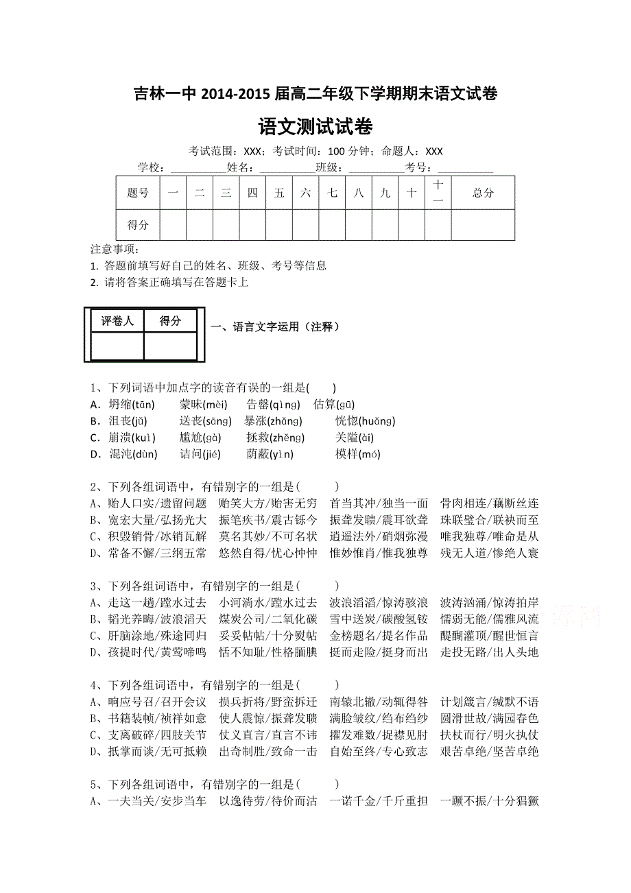 吉林省吉林市第一中学校2014-2015学年高二下学期期末考试语文试题 WORD版含答案.doc_第1页