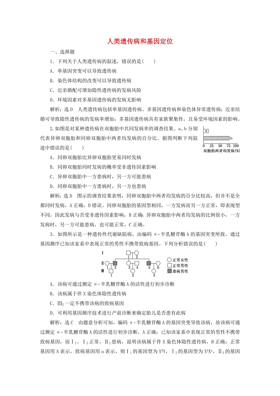 2022年高考生物一轮复习 课时检测（十九）人类遗传病和基因定位（含解析）新人教版.doc_第1页