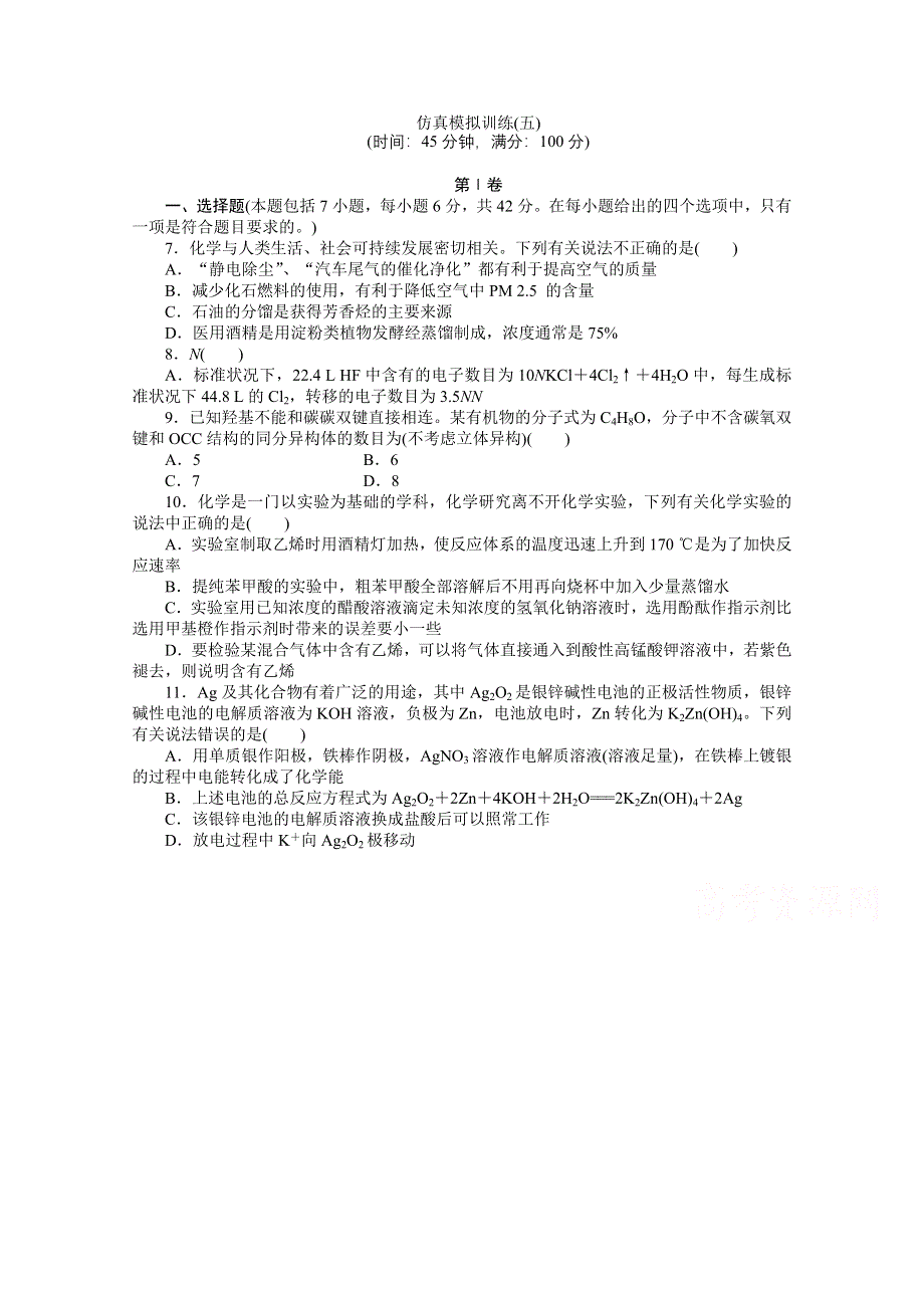 2016版《优化方案》高考化学（全国通用）二轮复习 第2部分仿真模拟训练(五).doc_第1页