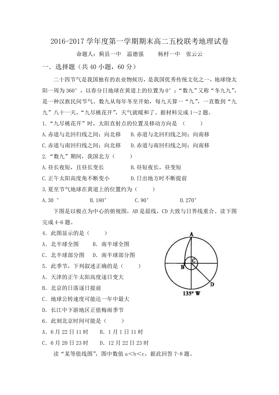 天津市五校（宝坻一中、静海一中、杨村一中、芦台一中、蓟县一中）2016-2017学年高二上学期期末考试地理试题 WORD版含答案.doc_第1页