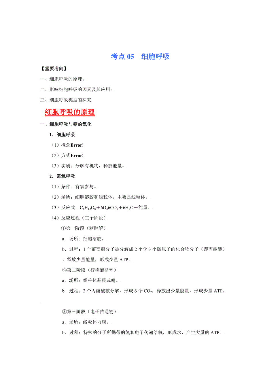 2022年高考生物一轮复习（浙江专用） 考点05 细胞呼吸 WORD版含解析.doc_第1页