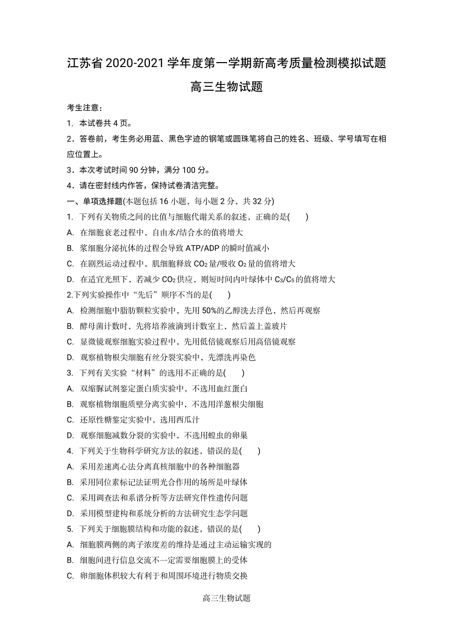 江苏省2021届高三上学期新高考质量检测模拟生物试题（新高考标准） PDF版含答案.pdf_第1页