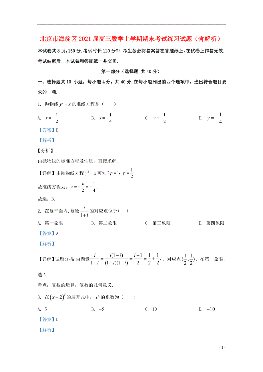 北京市海淀区2021届高三数学上学期期末考试练习试题（含解析）.doc_第1页