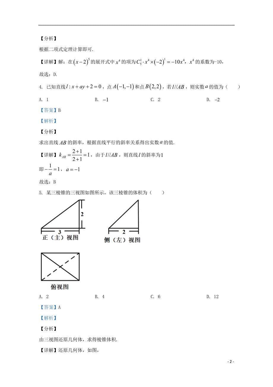 北京市海淀区2021届高三数学上学期期末考试练习试题（含解析）.doc_第2页