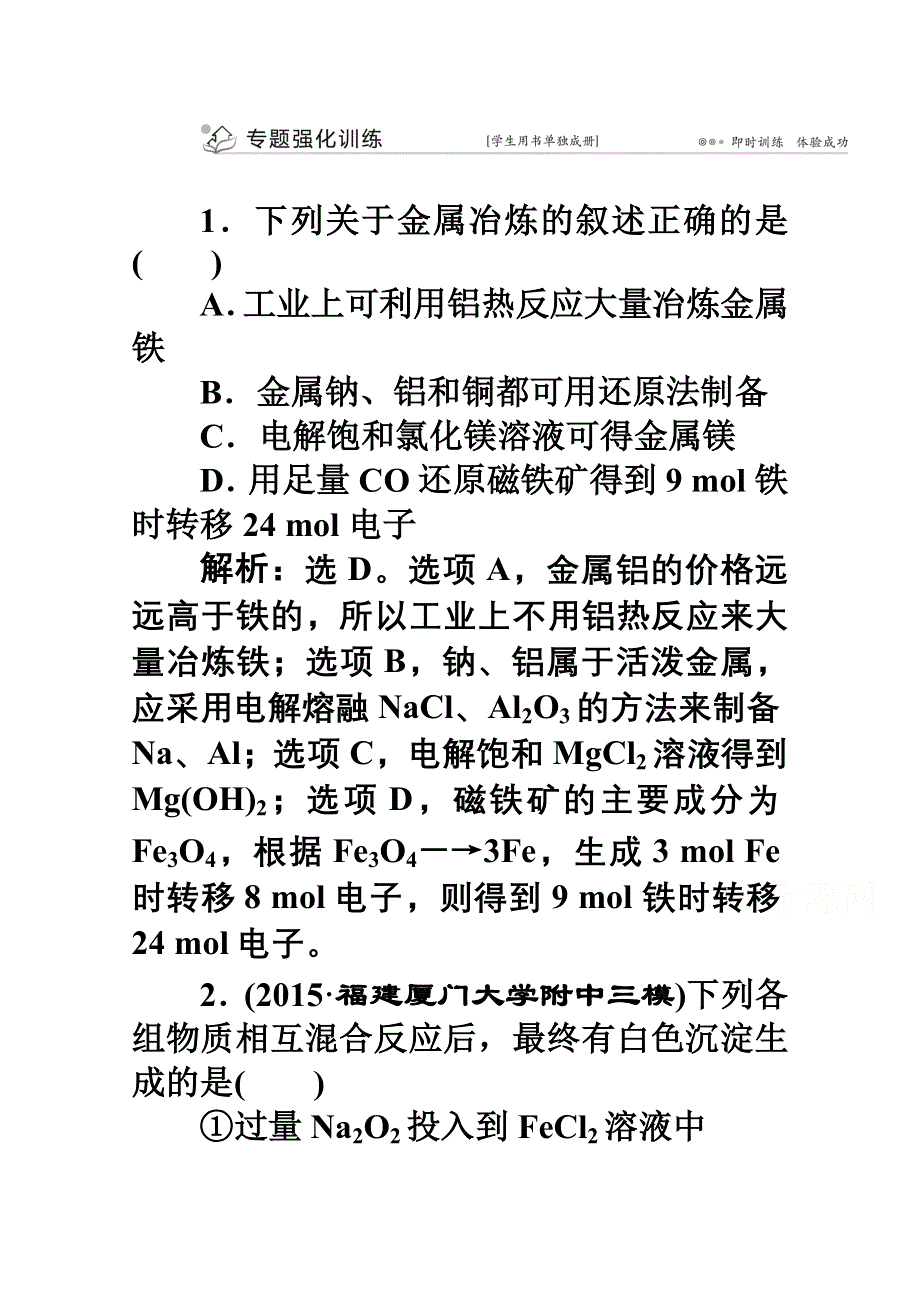 2016版《优化方案》高考化学（全国通用）二轮复习专题突破方略 上篇 专题三 元素及其化合物第九讲专题强化训练.doc_第1页