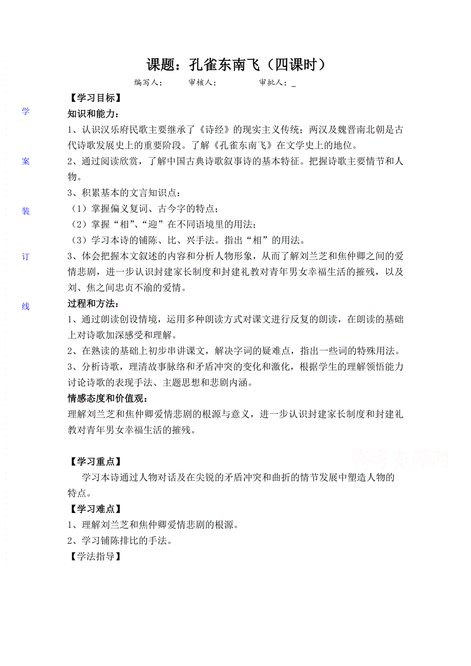 吉林省吉林市第一中学校2015-2016学年人教版高中语文必修二学案 6.孔雀东南飞教.doc_第1页