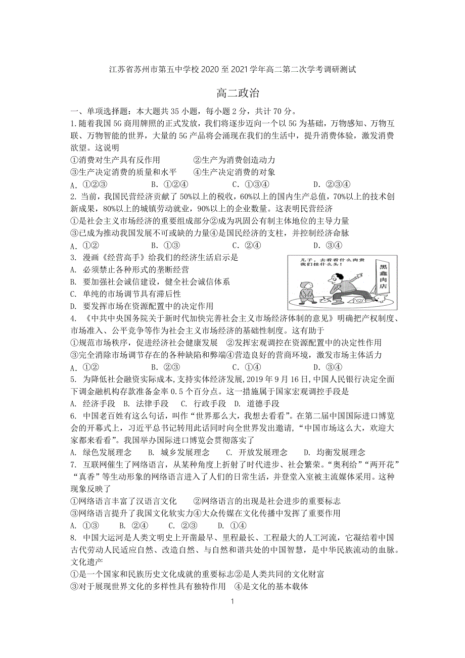 江苏省苏州市第五中学2020-2021学年高二上学期第二次学考调研测试政治试题 WORD版含答案.docx_第1页