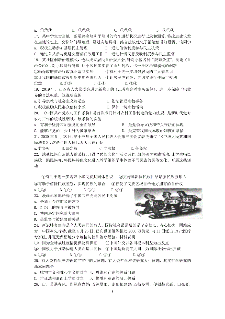 江苏省苏州市第五中学2020-2021学年高二上学期第二次学考调研测试政治试题 WORD版含答案.docx_第3页