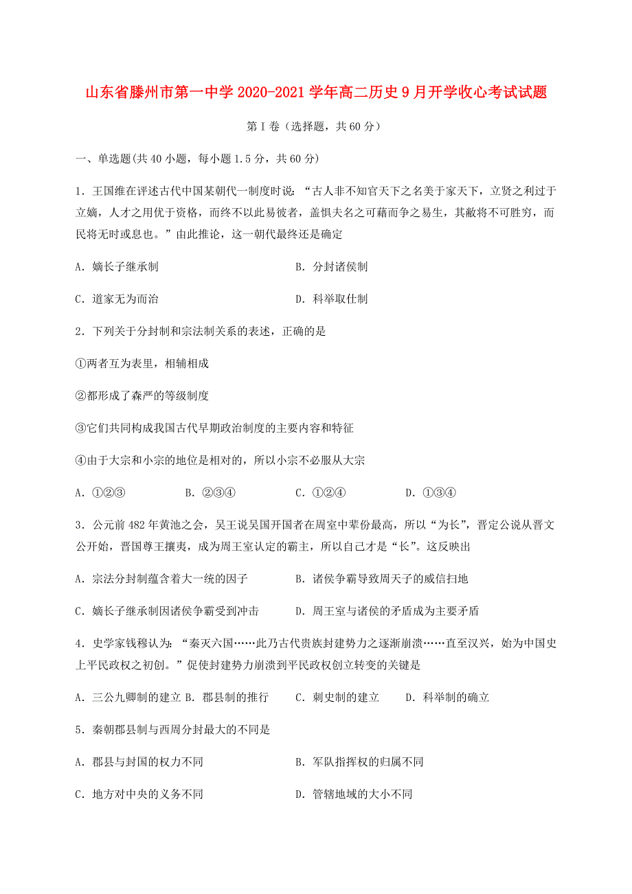 山东省滕州市第一中学2020-2021学年高二历史9月开学收心考试试题.doc_第1页