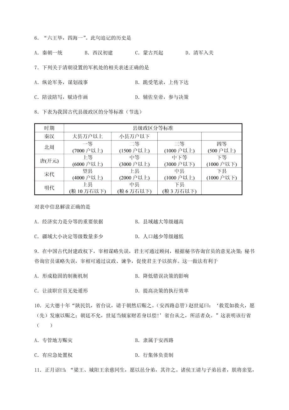 山东省滕州市第一中学2020-2021学年高二历史9月开学收心考试试题.doc_第2页