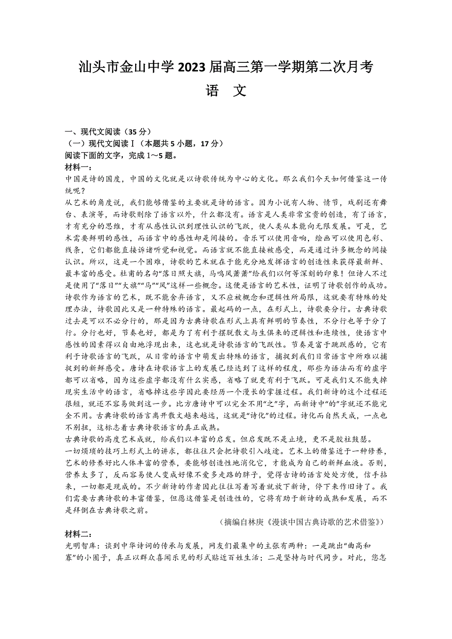 广东省汕头市金山中学2022-2023学年高三上学期第二次月考试题 语文 WORD版含解析.doc_第1页