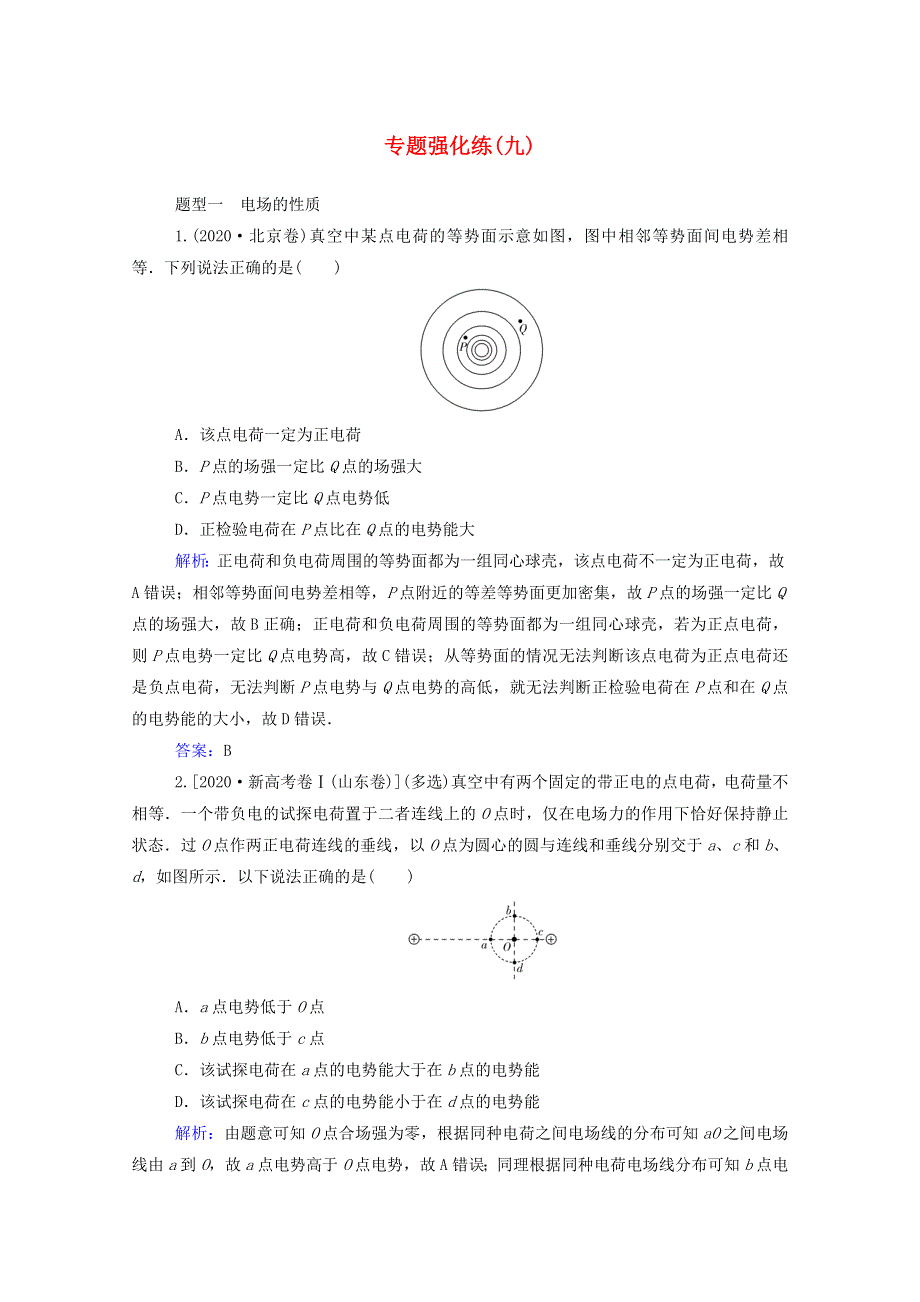 2021年高考物理二轮复习 专题强化练（九）电场、带电粒子在电场中的运动（含解析）.doc_第1页