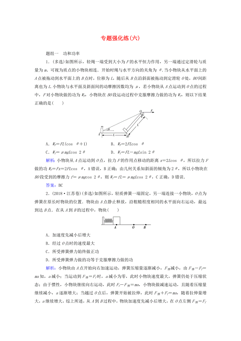 2021年高考物理二轮复习 专题强化练（六）功和能 机械能（含解析）.doc_第1页