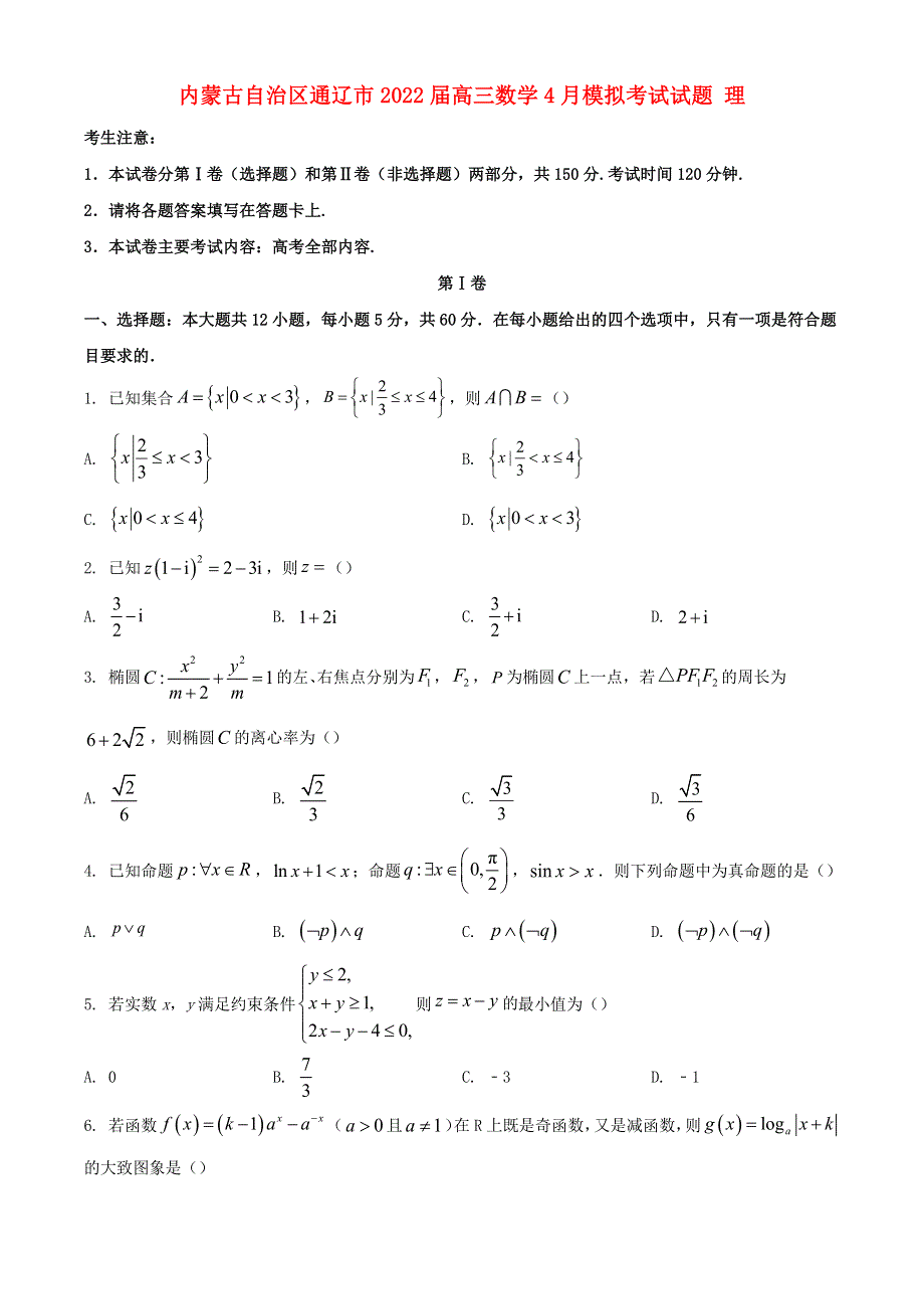 内蒙古自治区通辽市2022届高三数学4月模拟考试试题 理.doc_第1页