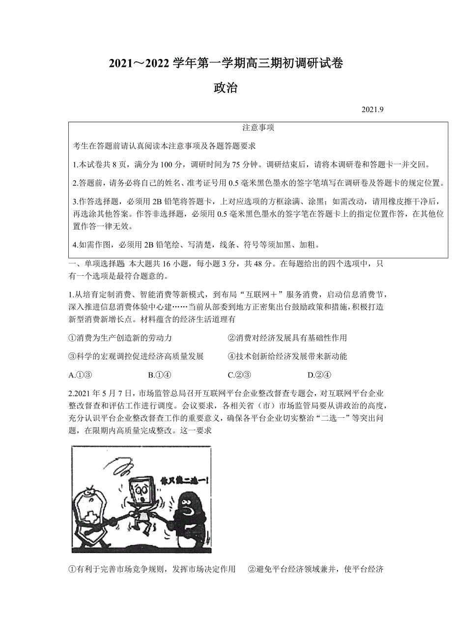 江苏省苏州市相城区陆慕高级中学2022届高三上学期期初调研政治试题 WORD版含答案.docx_第1页