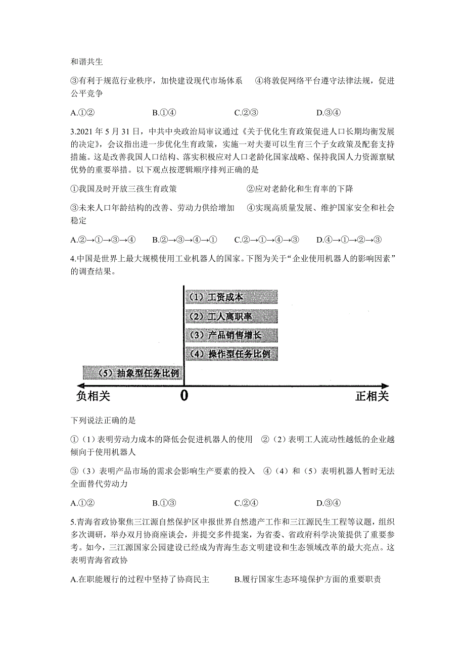 江苏省苏州市相城区陆慕高级中学2022届高三上学期期初调研政治试题 WORD版含答案.docx_第2页