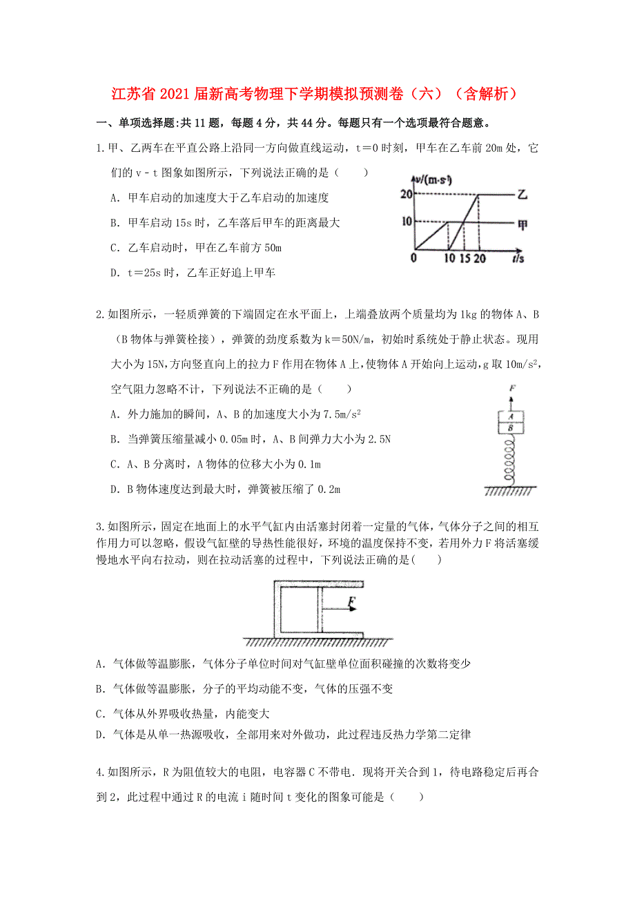 江苏省2021届新高考物理下学期模拟预测卷（六）（含解析）.doc_第1页