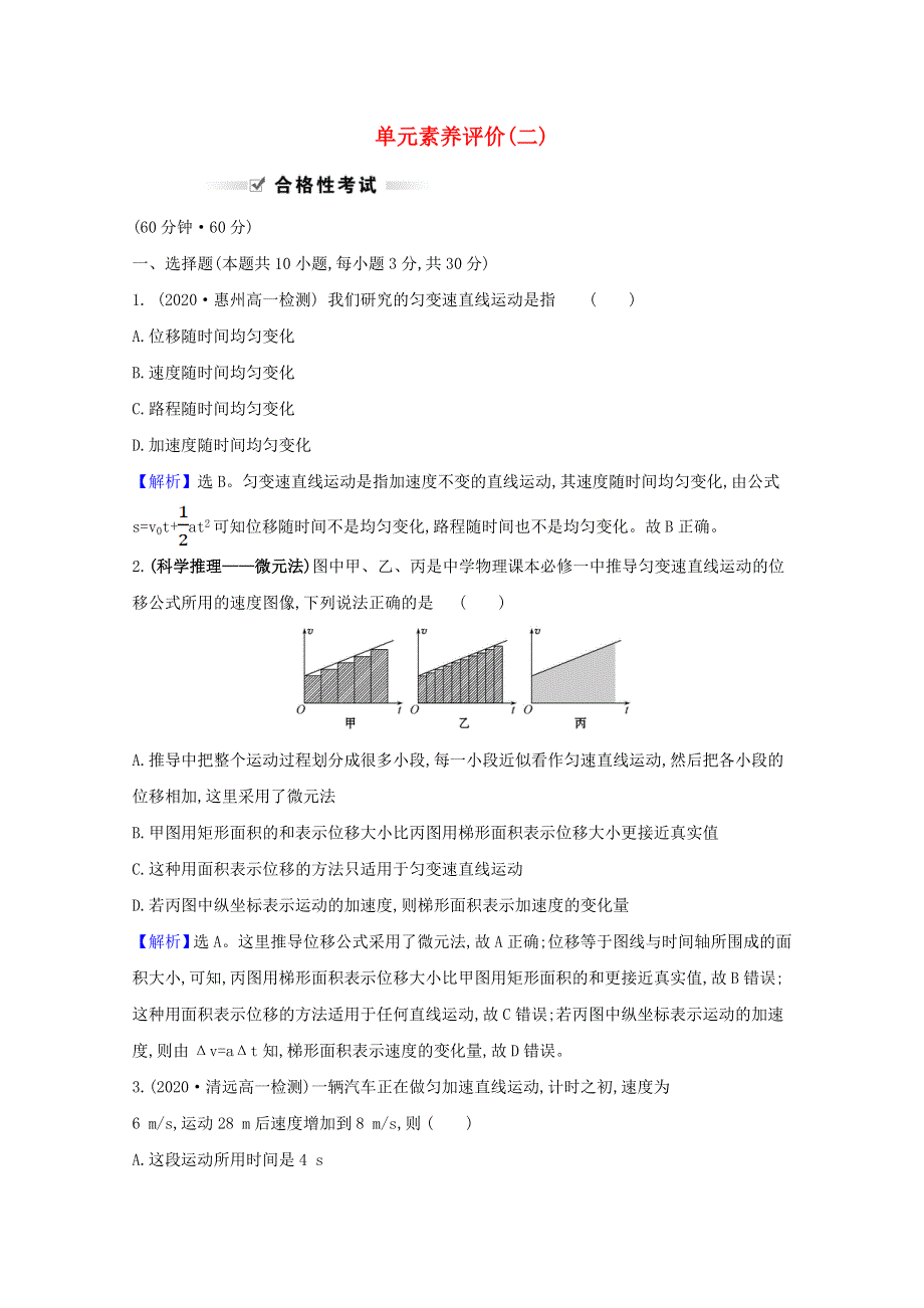 2020-2021学年新教材高中物理 第二章 匀变速直线运动 单元素养评价（二）（含解析）粤教版必修1.doc_第1页