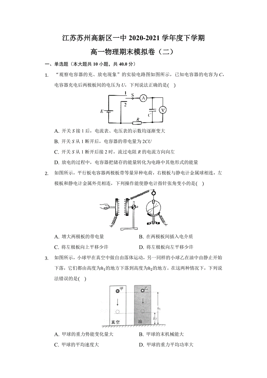 江苏省苏州市苏州高新区第一中学2020-2021学年高一下学期期末物理模拟试卷（二） WORD版含答案.docx_第1页