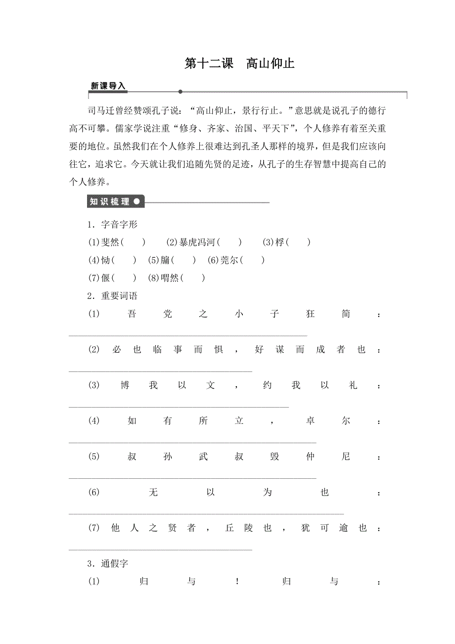 2014-2015学年高二语文（语文版）选修《论语》选读学案：第十二课 高山仰止 WORD版含解析.doc_第1页